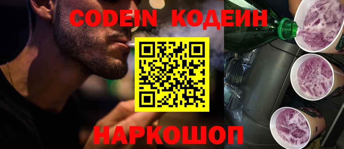 Кодеин Purple Drank  Вход с VPN  Корсаков  Codein напиток Lean (лин) 